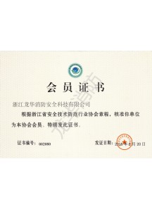 浙江省安全技術(shù)防范行業(yè)協(xié)會章程會員證書